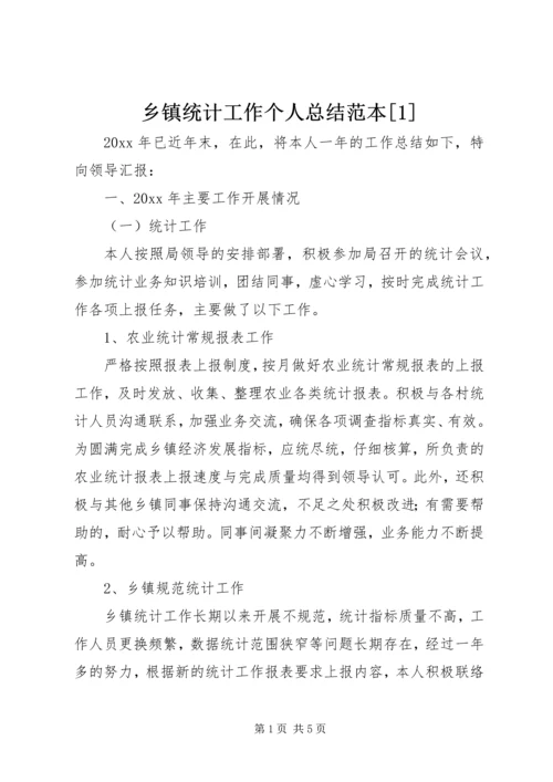乡镇统计工作个人总结范本[1].docx