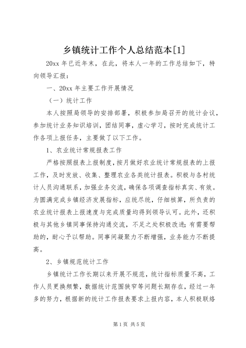 乡镇统计工作个人总结范本[1].docx