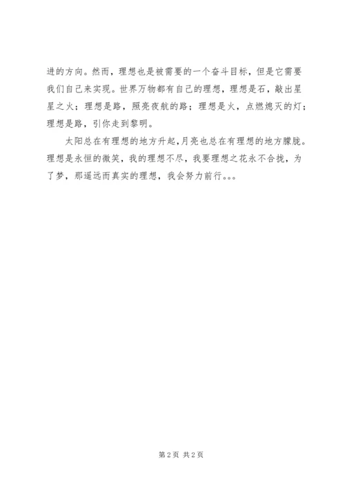 关于理想的演讲稿——我的理想，我的梦.docx