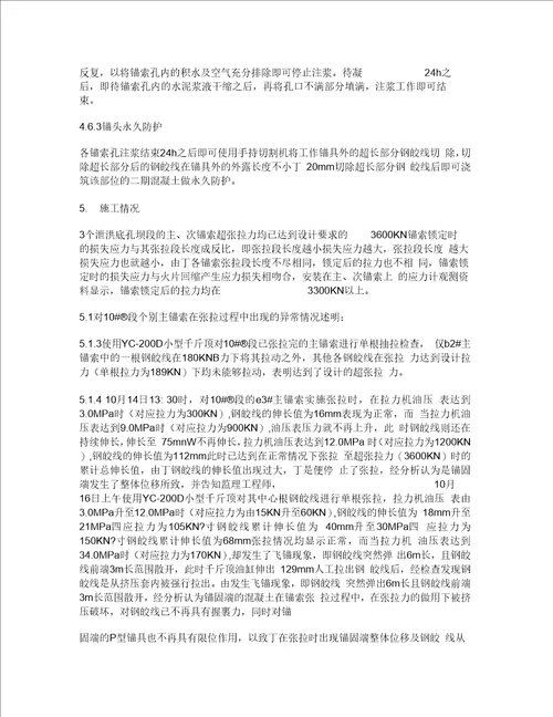 大朝山水电站排砂泄洪底孔闸墩预应力锚索施工