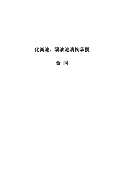 化粪池清掏合同.docx