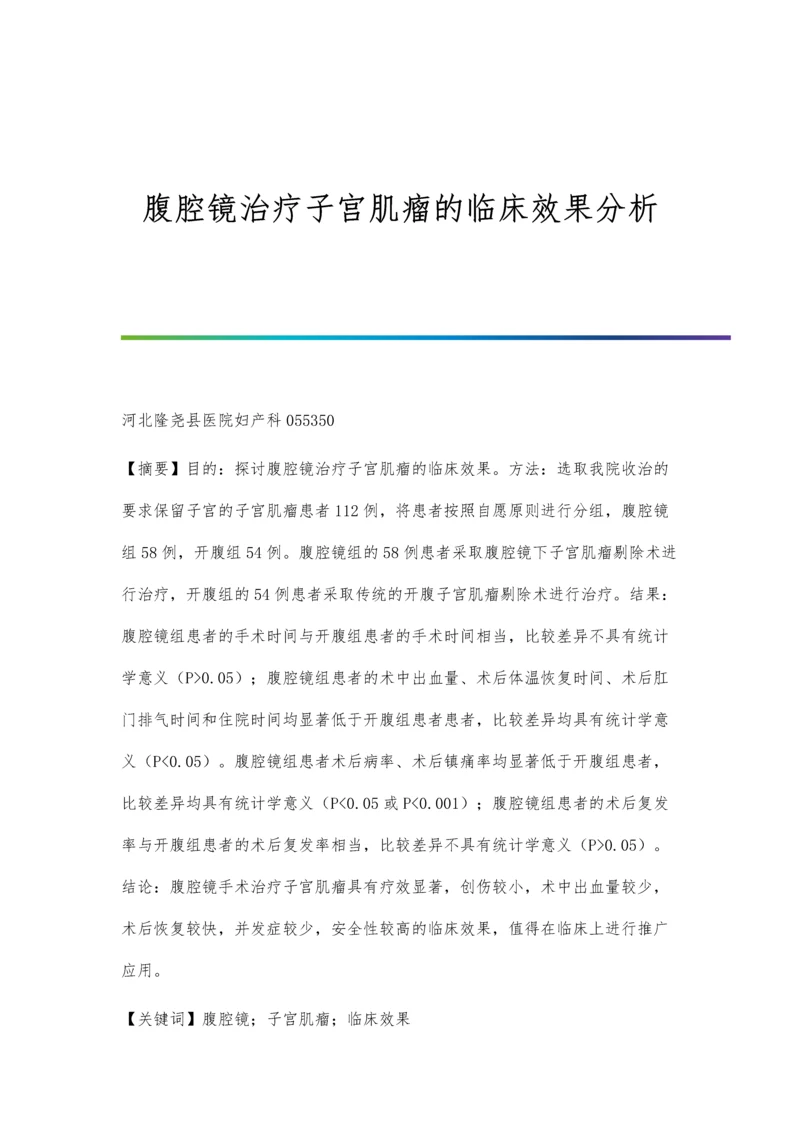 腹腔镜治疗子宫肌瘤的临床效果分析.docx