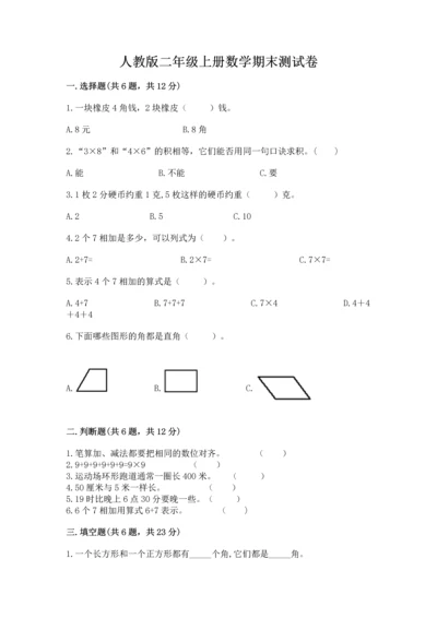 人教版二年级上册数学期末测试卷带答案（名师推荐）.docx