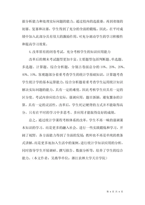 论统计学课程考核体系的革新.docx