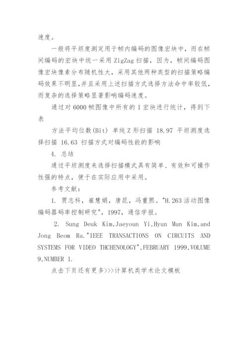 计算机类学术论文模板.docx