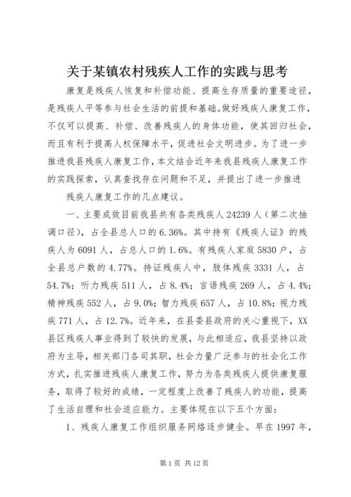 关于某镇农村残疾人工作的实践与思考 (4).docx