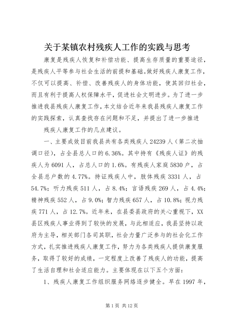 关于某镇农村残疾人工作的实践与思考 (4).docx