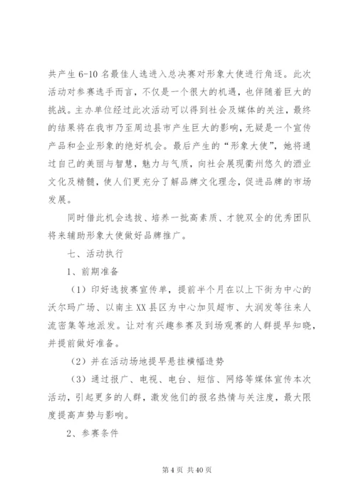 企业形象大使选拔赛方案精编.docx