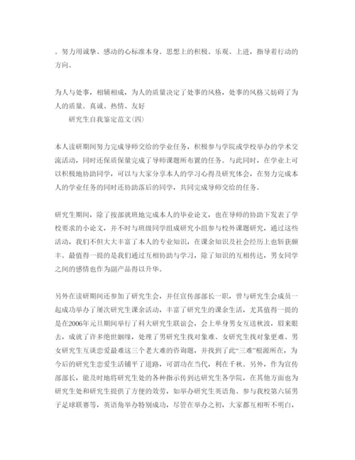 精编推荐的研究生自我鉴定参考范文.docx