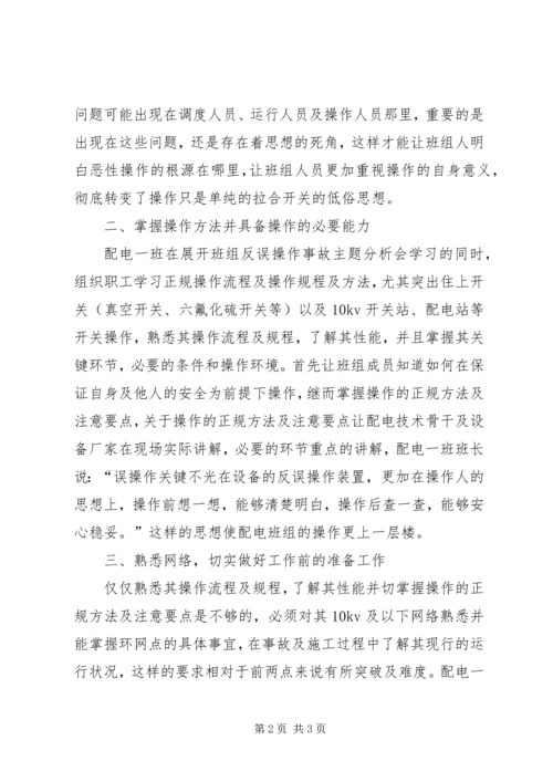 学习电力误操作心得体会 (3).docx