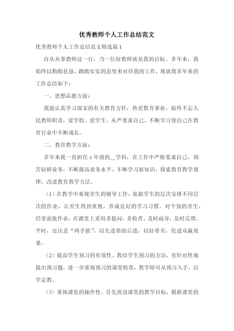 优秀教师个人工作总结范文.docx