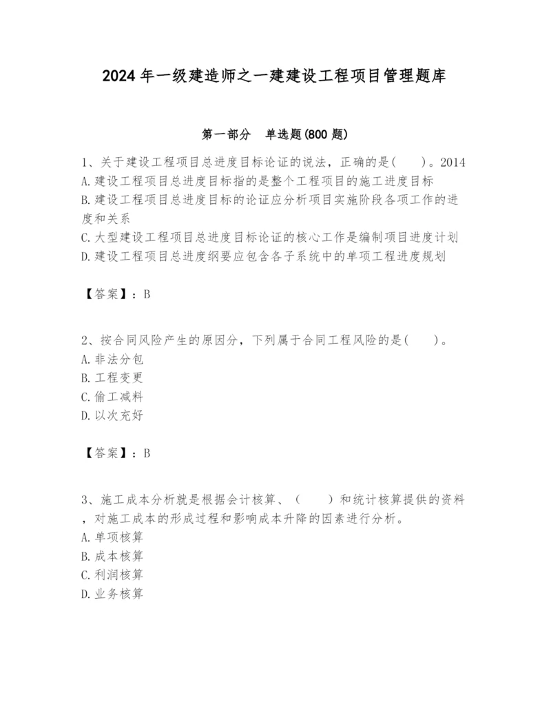 2024年一级建造师之一建建设工程项目管理题库及答案【各地真题】.docx