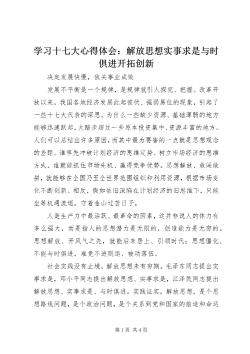 学习十七大心得体会：解放思想实事求是与时俱进开拓创新.docx