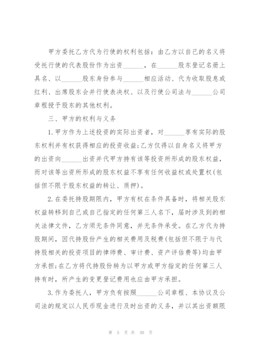 代持股协议书七篇.docx