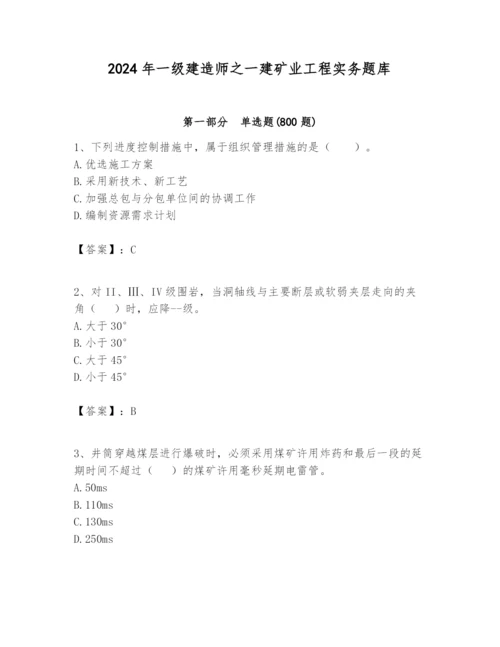 2024年一级建造师之一建矿业工程实务题库【培优】.docx