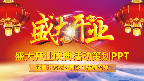 喜庆大气盛大开业典礼动态PPT模板