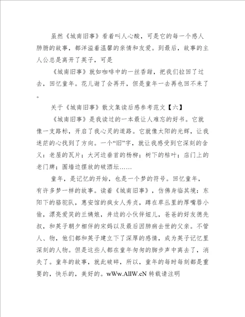 关于城南旧事散文集读后感参考范文