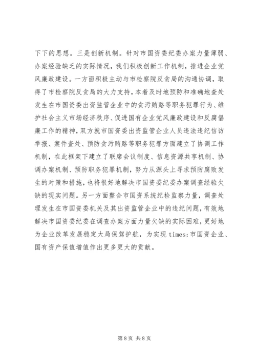 市国资委党风廉政建设工作情况汇报.docx