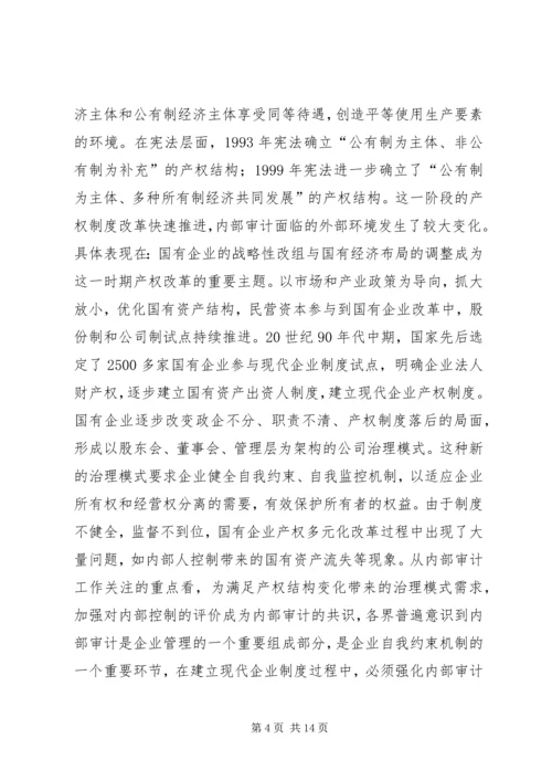 产权制度变迁与内部审计研究.docx