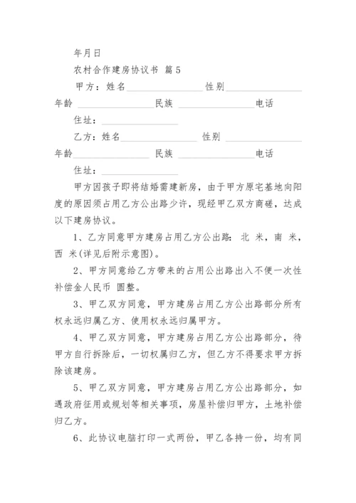 农村合作建房协议书.docx