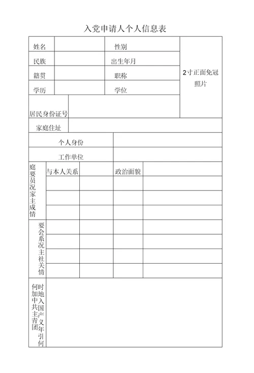 入党申请人个人信息表