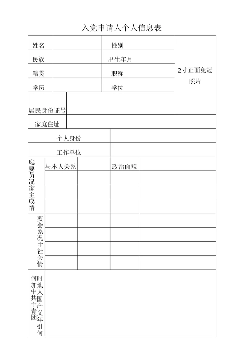 入党申请人个人信息表