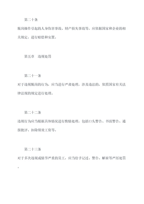脱岗的规章制度