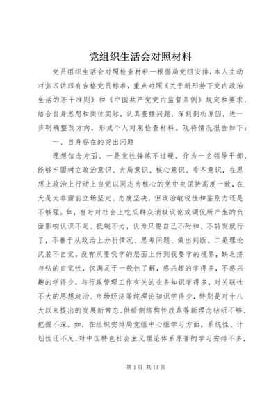 党组织生活会对照材料.docx