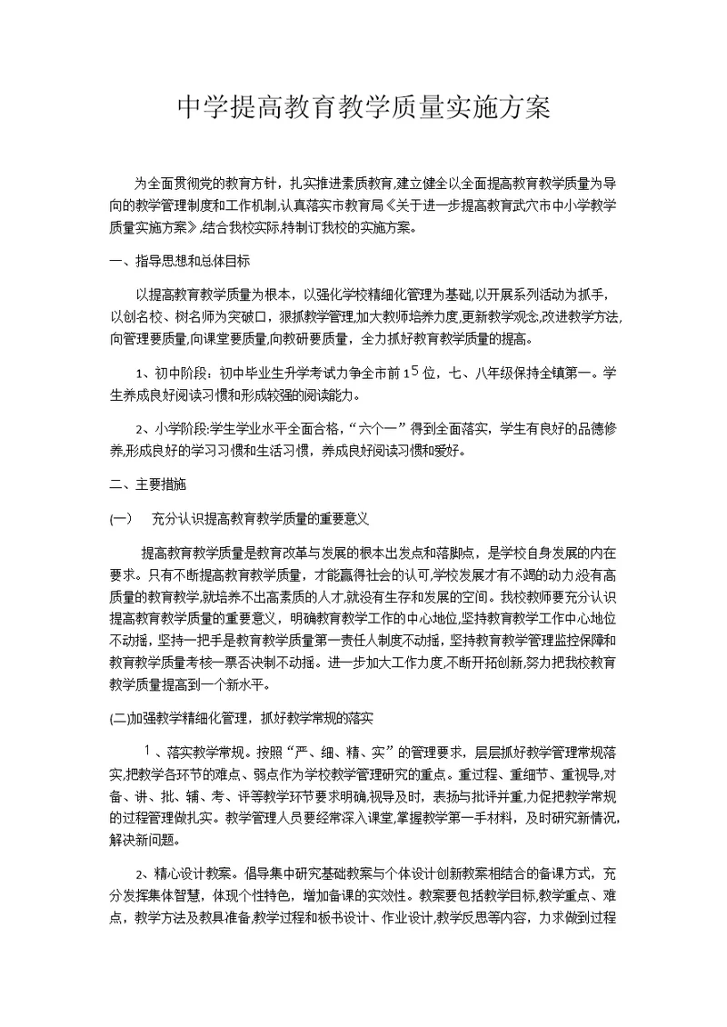 中学提高教育教学质量实施方案