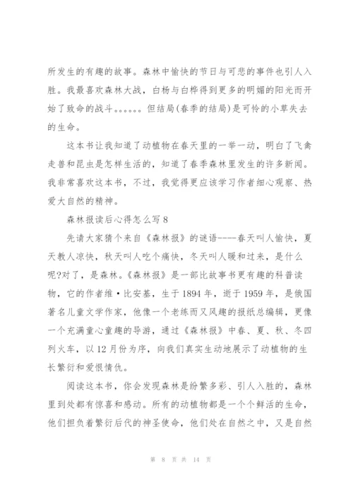 森林报读后心得怎么写10篇.docx