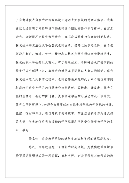 网络授课学习心得体会最新5篇精选