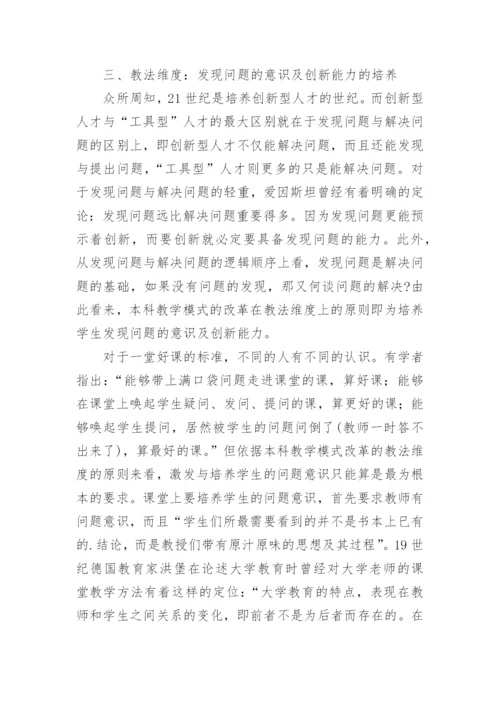 试析本科教学模式改革中的四个维度及其基本原则论文.docx