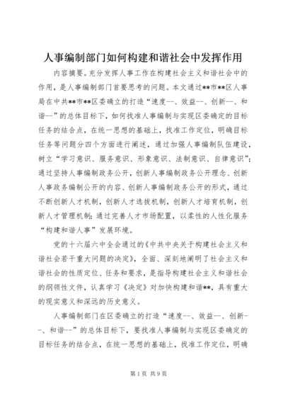 人事编制部门如何构建和谐社会中发挥作用.docx