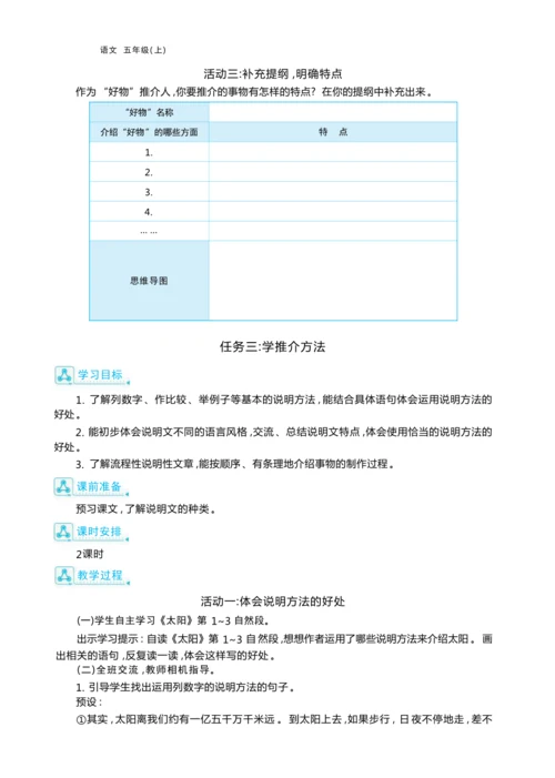 统编版语文五年级上册第五单元 万物博览会单元任务群整体教学设计