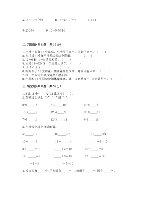 人教版一年级下册数学期中测试卷（名校卷）.docx