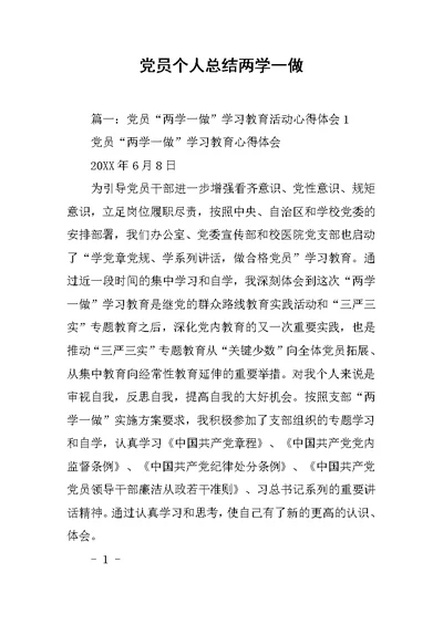 党员个人总结两学一做