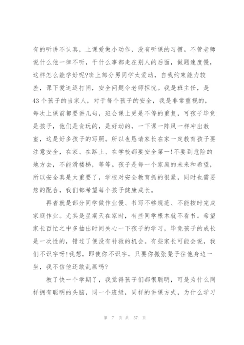 家长会班主任讲话稿10篇.docx