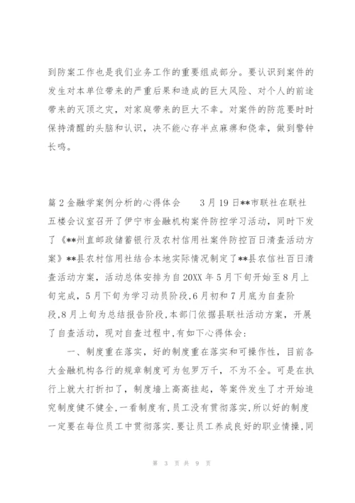 金融学案例分析的心得体会【三篇】.docx
