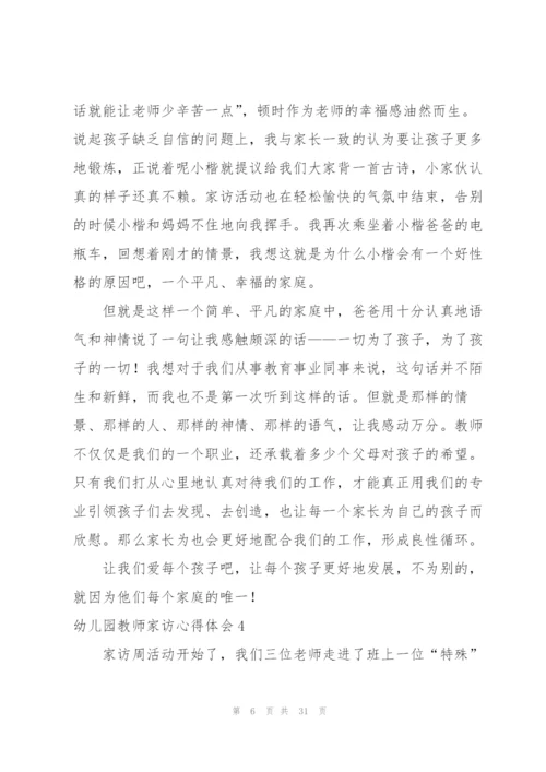 幼儿园教师家访心得体会(15篇).docx