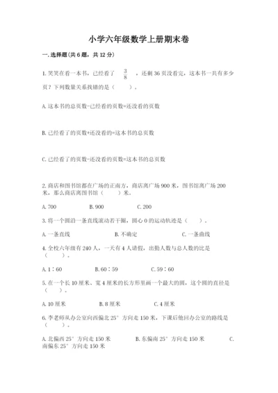 小学六年级数学上册期末卷及答案【真题汇编】.docx