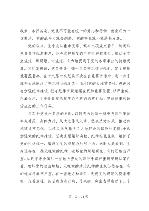 守纪律，讲规矩研讨发言稿.docx
