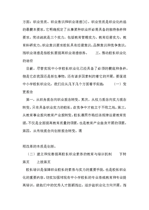 我国中小学校长职业化初探-2022年文档