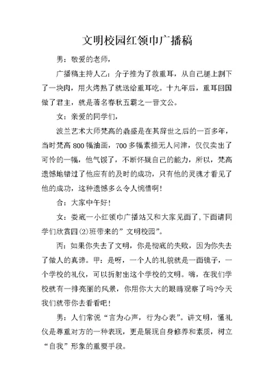 文明校园红领巾广播稿