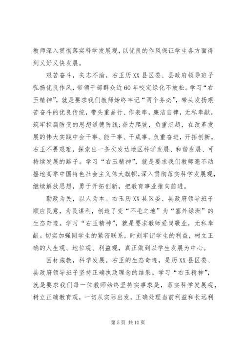 学习右玉精神心得体会 (5).docx