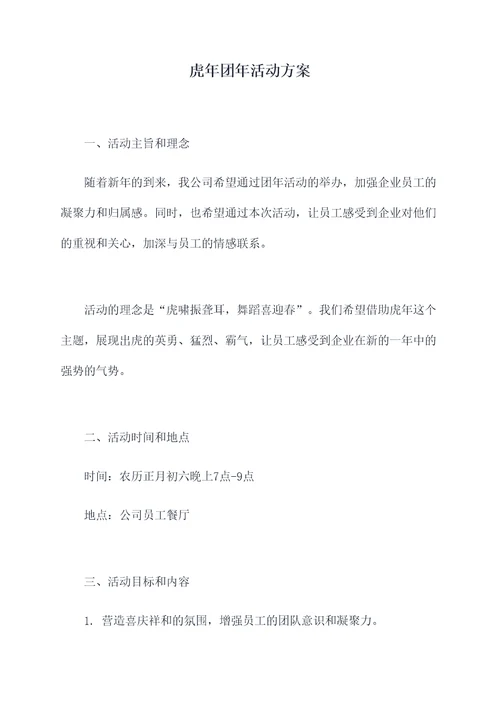 虎年团年活动方案