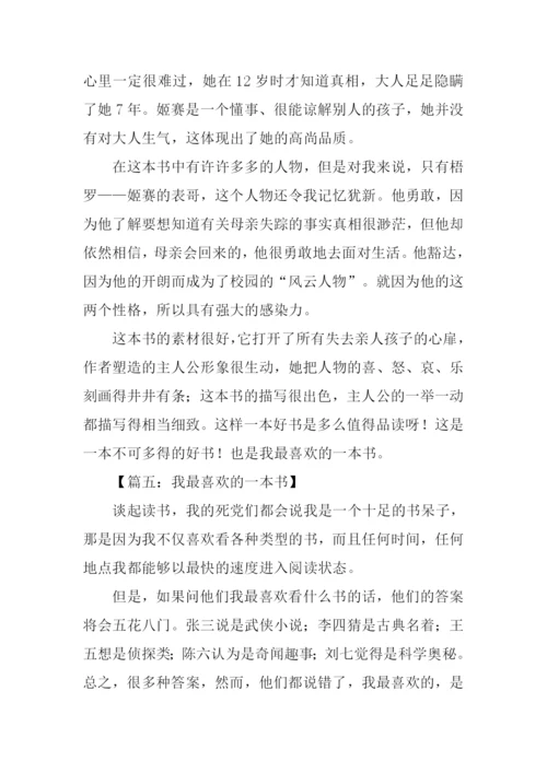 我最喜欢的一本书作文-10.docx
