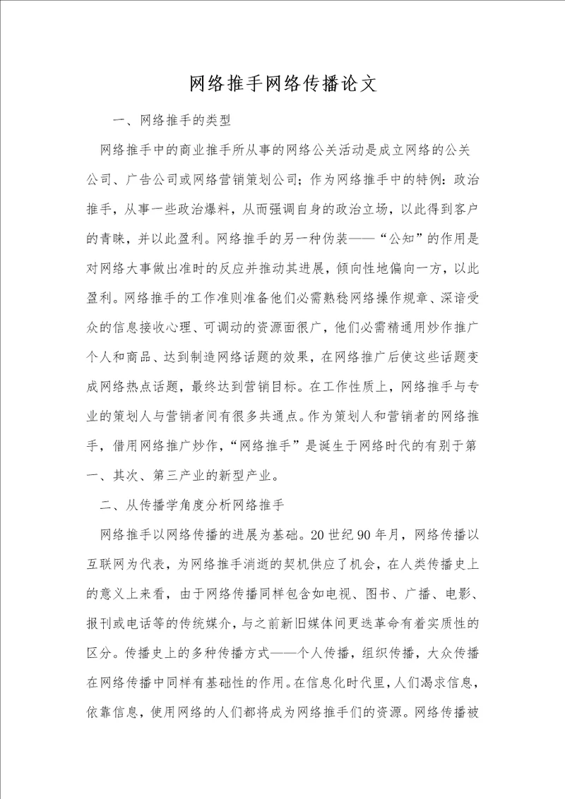 网络推手网络传播论文