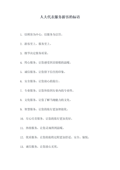 人大代表服务游客的标语