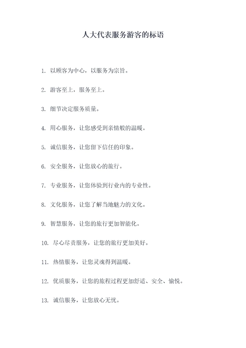 人大代表服务游客的标语