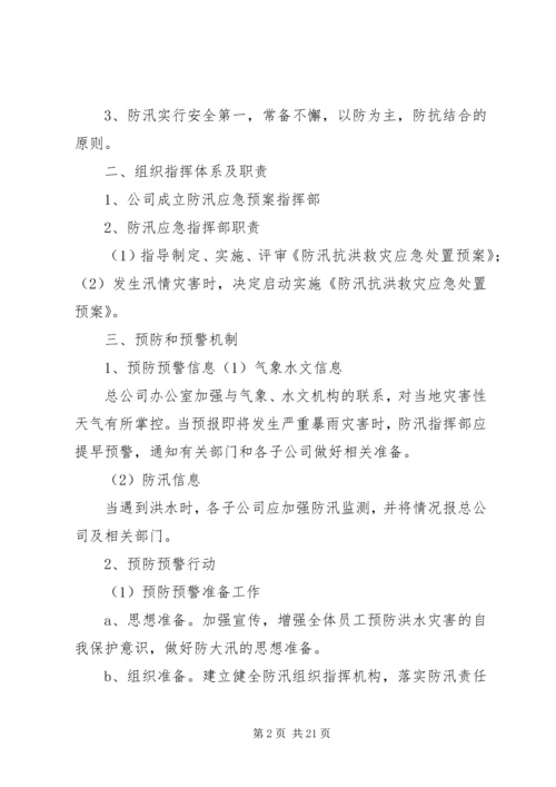 防汛抗洪救灾应急处置预案.docx